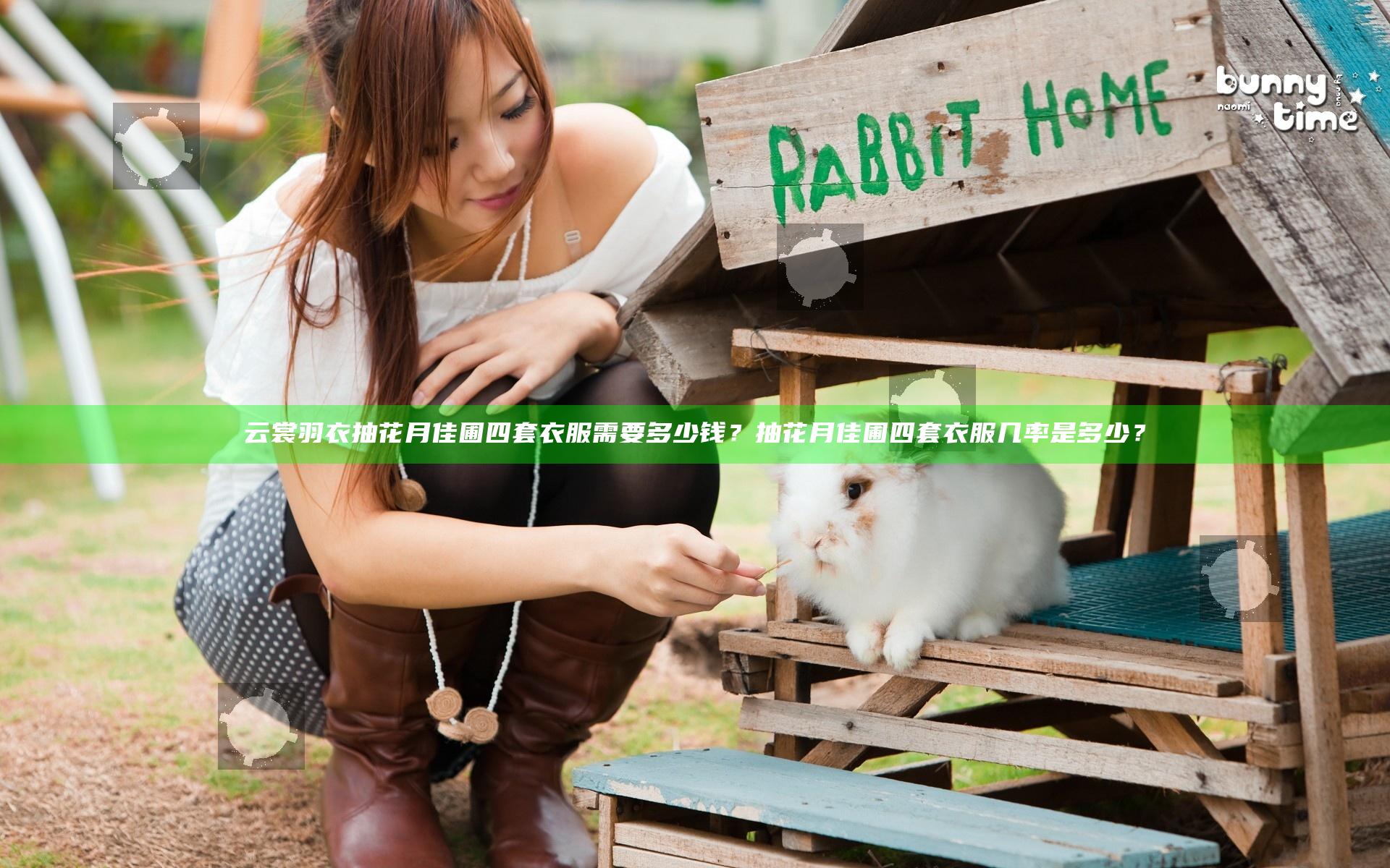 云裳羽衣抽花月佳圃四套衣服需要多少钱？抽花月佳圃四套衣服几率是多少？