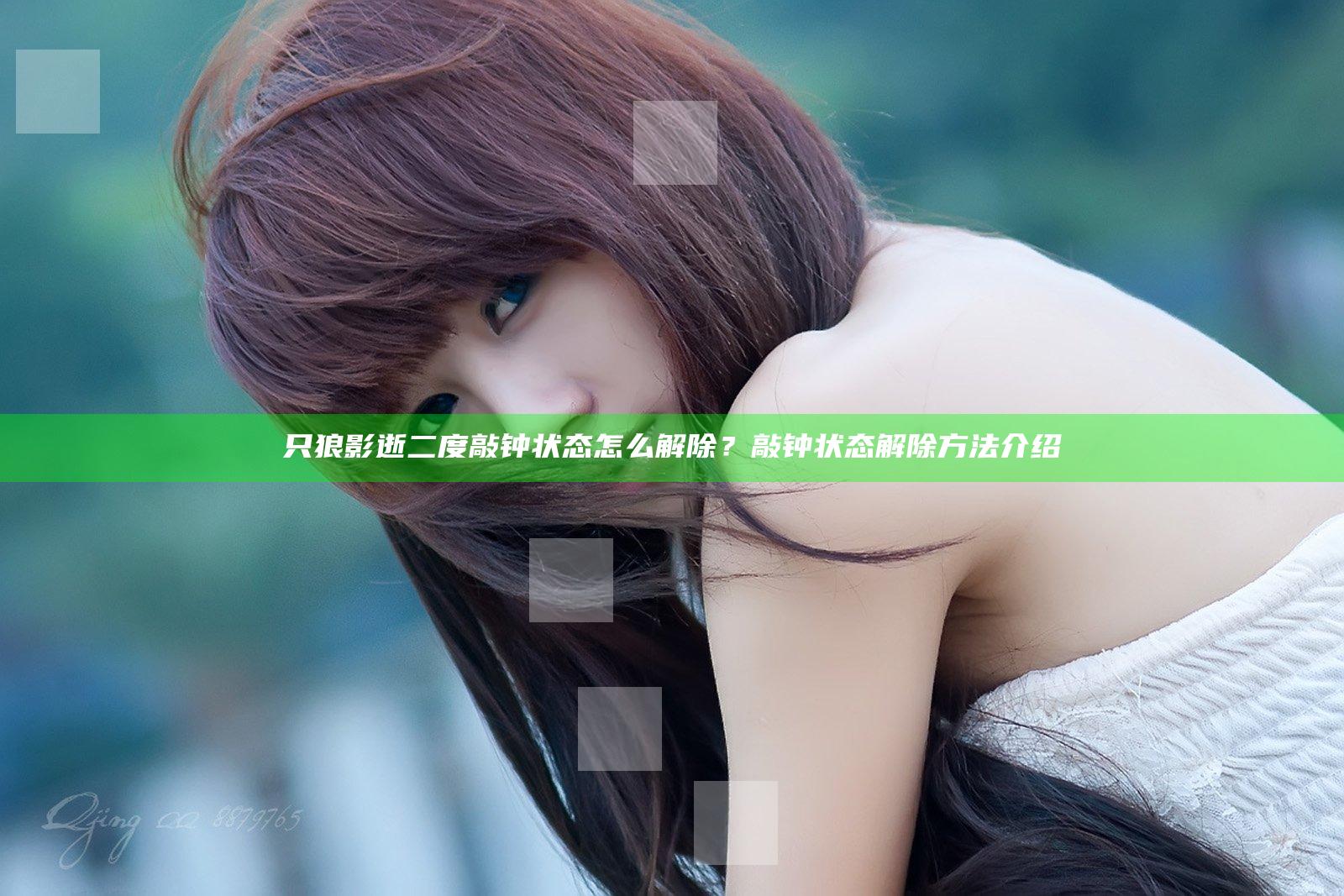 只狼影逝二度敲钟状态怎么解除？敲钟状态解除方法介绍
