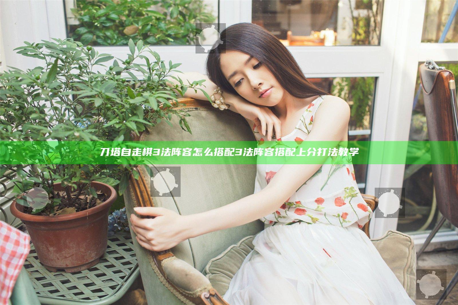 刀塔自走棋3法阵容怎么搭配 3法阵容搭配上分打法教学