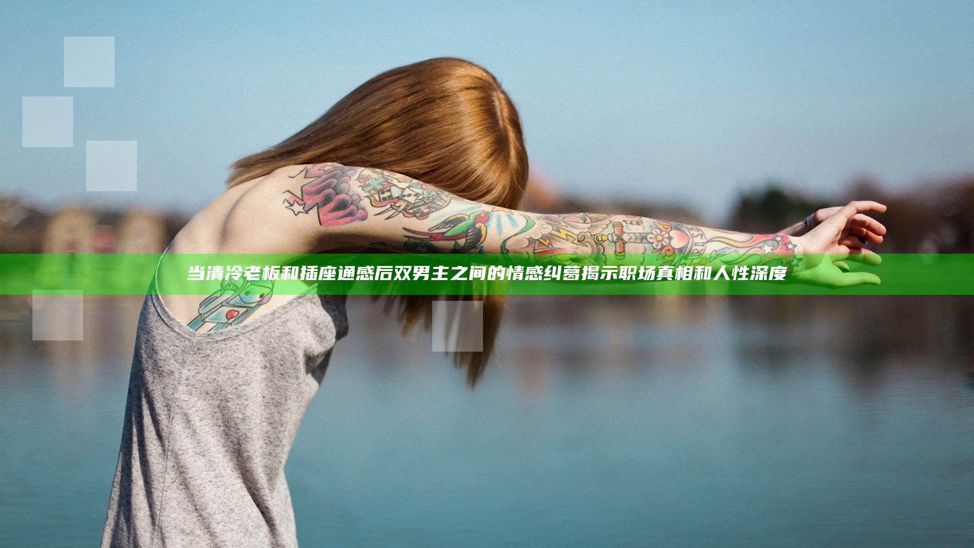 当清冷老板和插座通感后双男主之间的情感纠葛揭示职场真相和人性深度