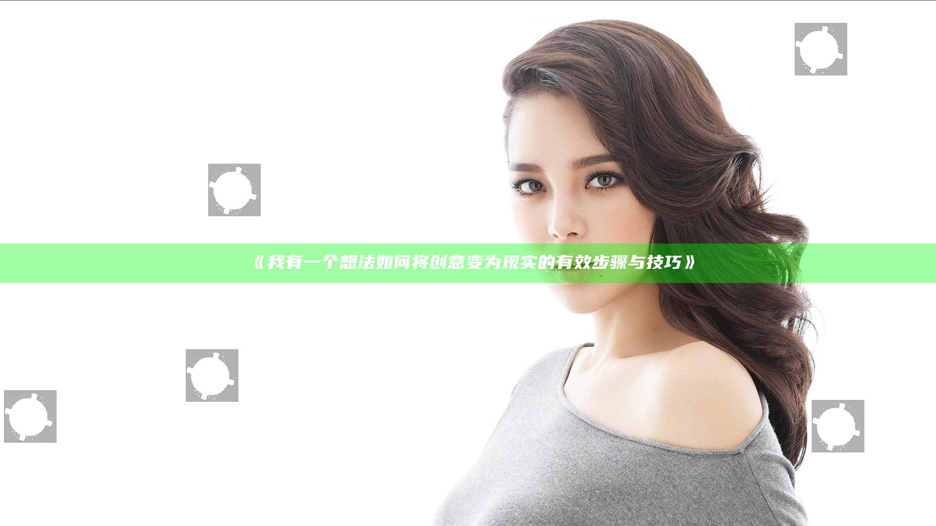 《我有一个想法 如何将创意变为现实的有效步骤与技巧》