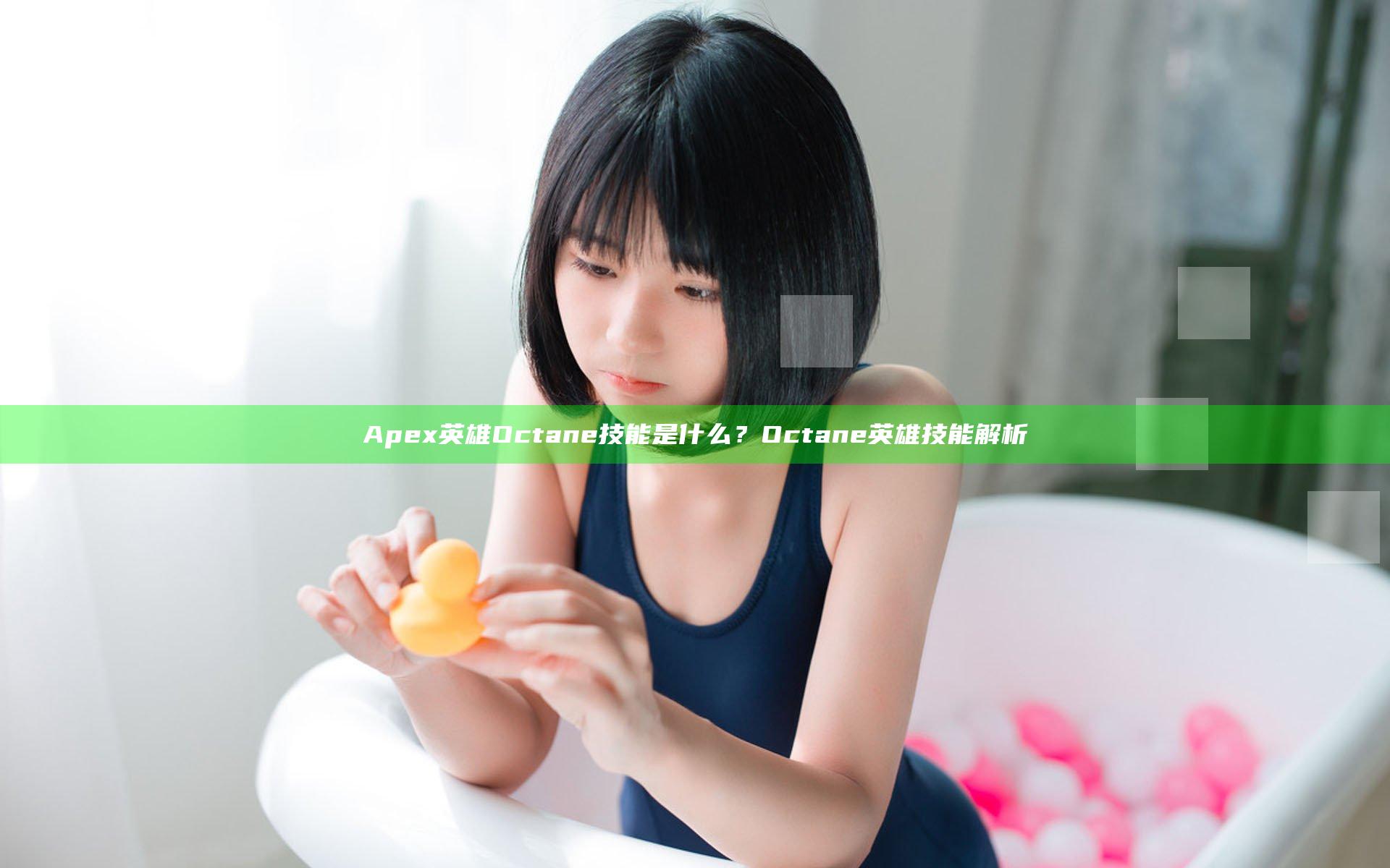 Apex英雄Octane技能是什么？Octane英雄技能解析
