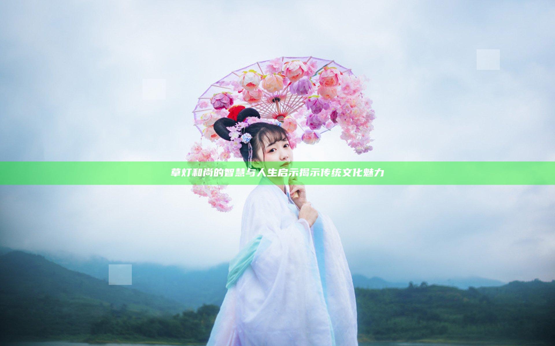 草灯和尚的智慧与人生启示揭示传统文化魅力